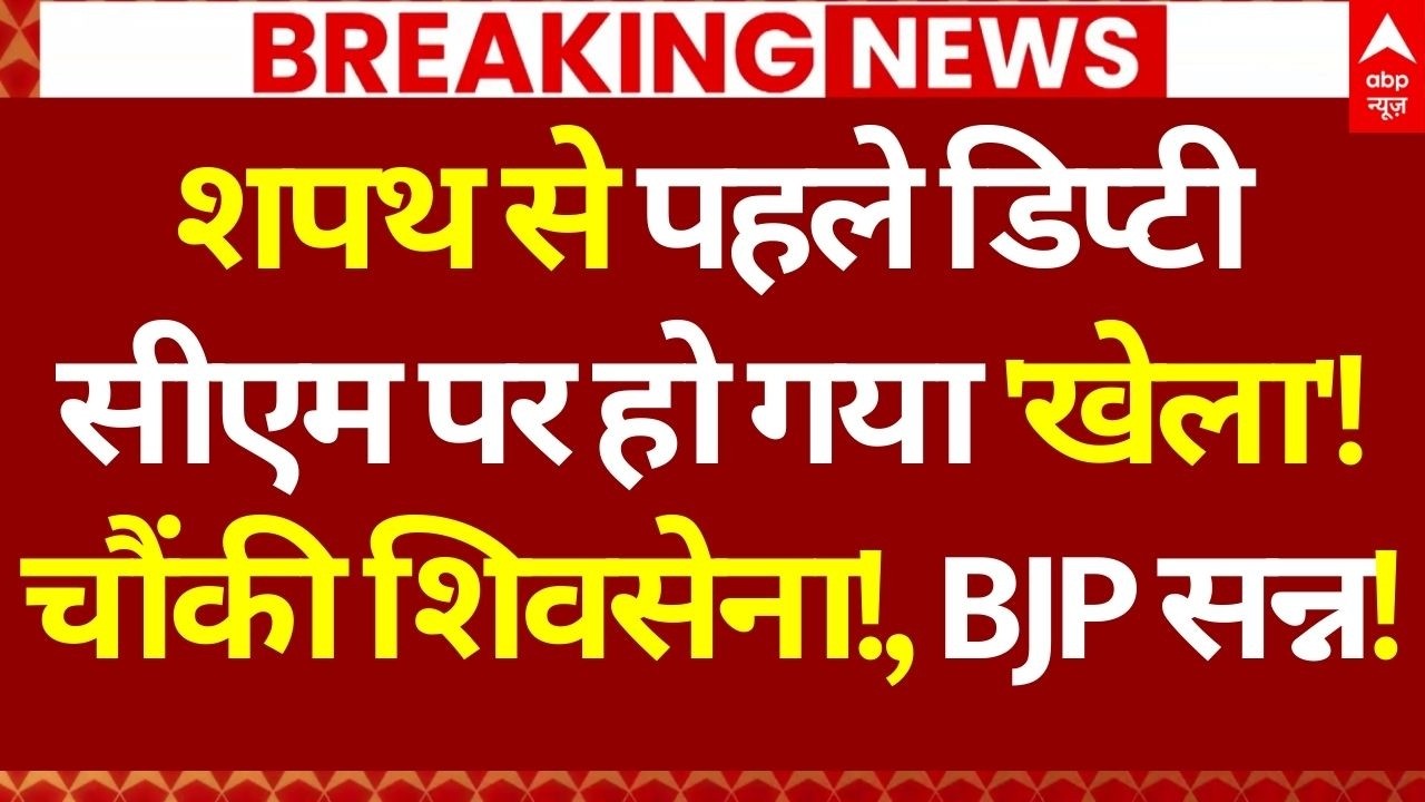 Sunetra Pawar News LIVE: शपथ से पहले डिप्टी सीएम पर हो गया 'खेला'!, चौंकी शिवसेना!, BJP सन्न!
