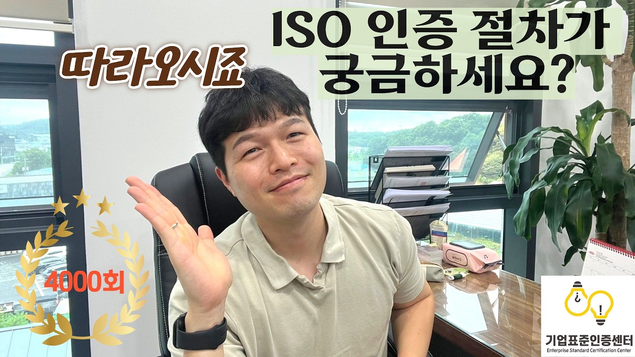 ISO 인증절차, 꼭 지켜야 할 것! | ISO 인증 | ISO 9001 | ISO 45001 | ISO 14001