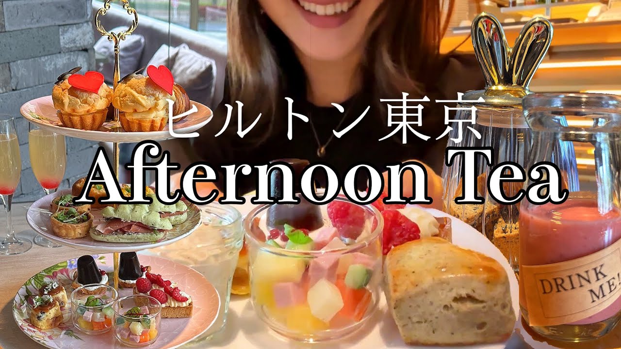 ヒルトン東京でアフタヌーンティー🫖パンがおいしすぎるボリューム満点のAfternoon Teaを満喫！🥐Hilton Tokyo【スイーツちゃんねるあんみつの食レポ】