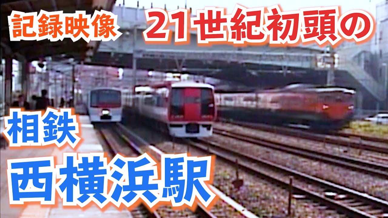 【電車がどんどんやって来る！】21世紀初頭の相鉄　西横浜駅