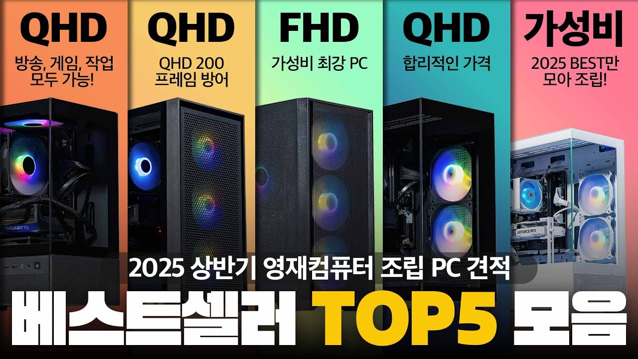 2024 현시점 제일 많이 판매된 조립PC 견적 Top 5 입니다. 25년도 OK! (PC구매하는 분들 주목!)