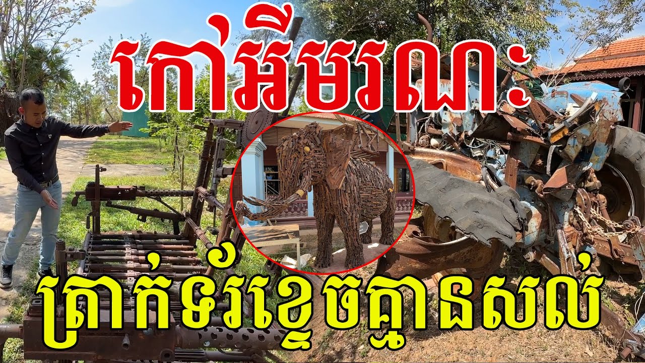 ឮឈ្មោះកៅអីព្រឺរោមខ្ញាក សូម្បីត្រាក់ទ័រក៏មិនសល់ដែរ