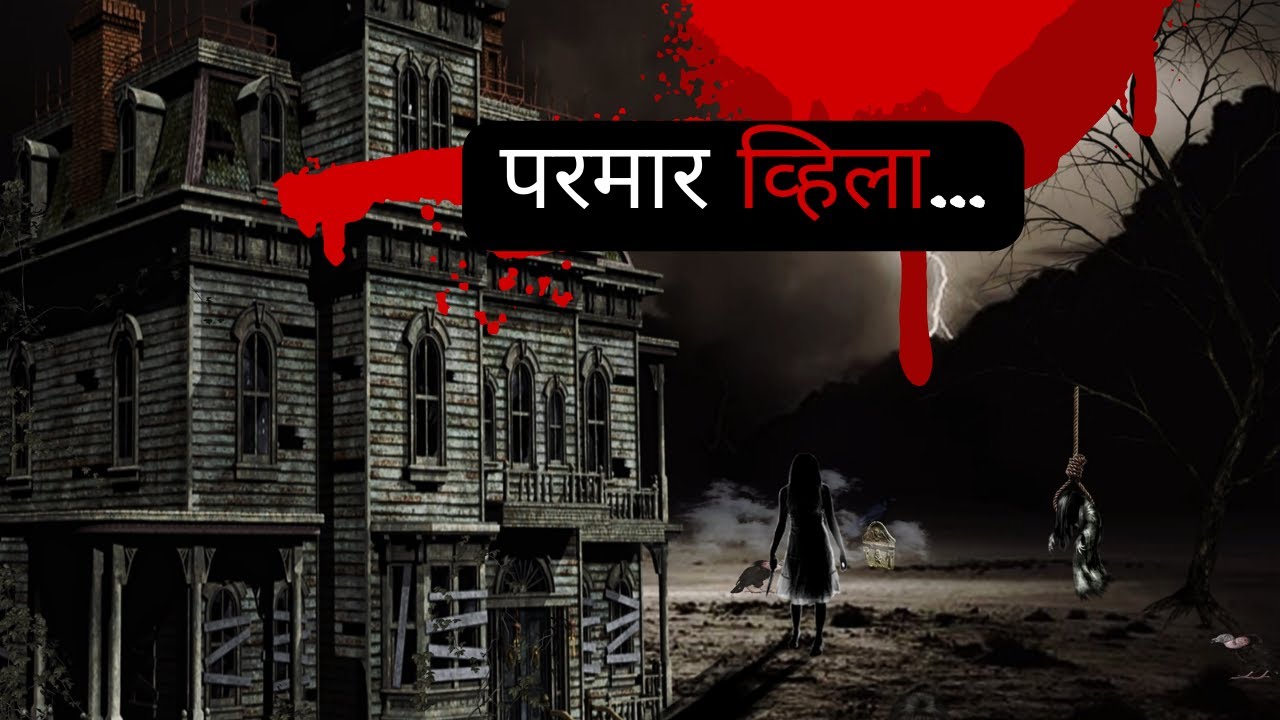 परमार व्हिला... |  भयकथा | Marathi Bhaykatha | Horror Experience in Marathi | AT Storyteller