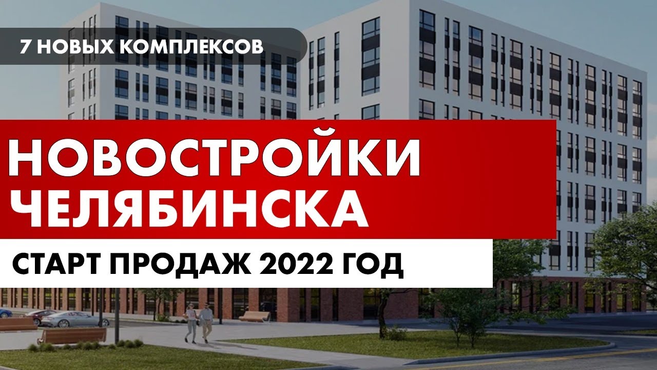 7 Новых жилых комплексов Челябинска в 2022 г