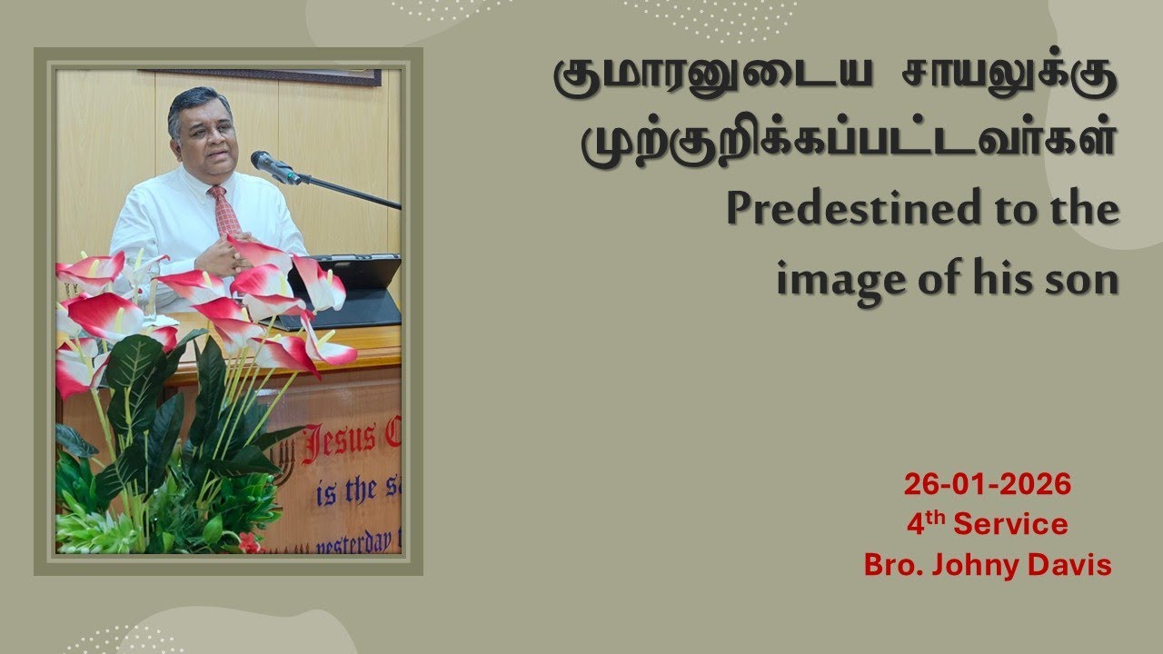 2026-01-26 | குமாரனுடைய சாயலுக்கு முன்குறிக்கப்பட்டவர்கள் | Bro. Johny Davis