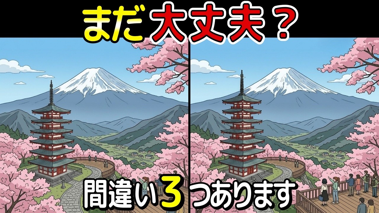 【間違い探し 脳トレ クイズ】50代以上のシニア ・ 高齢者におすすめ！認知症 予防 ・ ボケ防止 にもってこい！無料でできる頭の体操 ！健康向上【最後に特別クイズ】