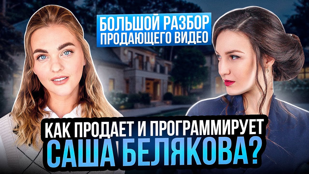Как Саша Белякова программирует и продает на сотни миллионов? | Разбор продаж Саши Belair