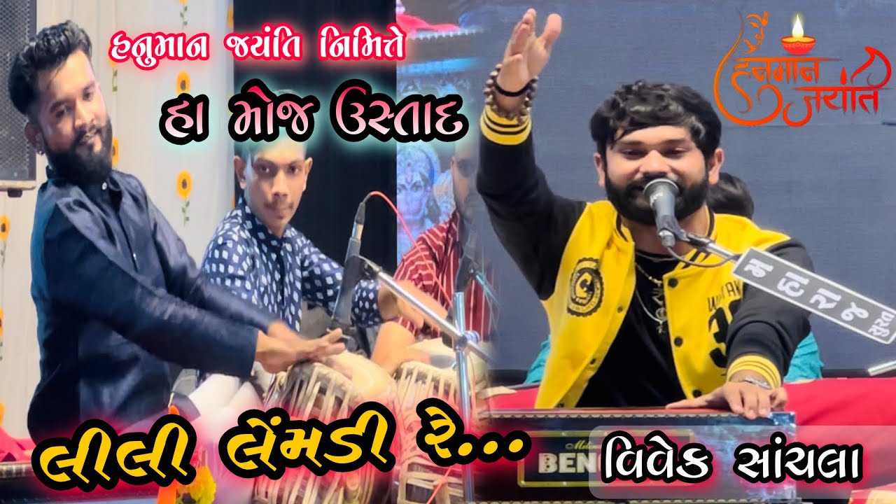 Lili Lemdi re /Hanuman Jaynti lokdayro 2023/Singer:-Vivek Sanchla/Kamlesh Tabla Ustad Ni moj Vapi