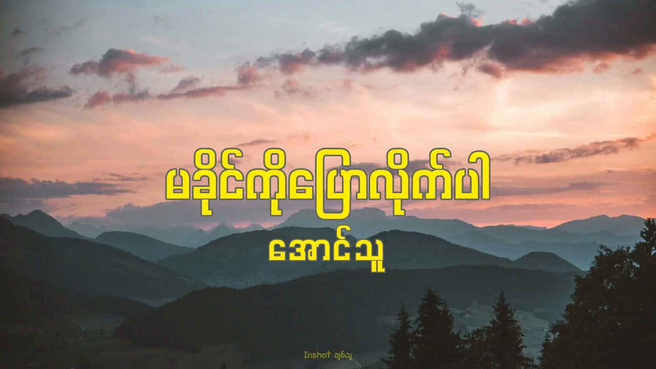 မခိုင်ကိုပြောလိုက်ပါ  အောင်သူ