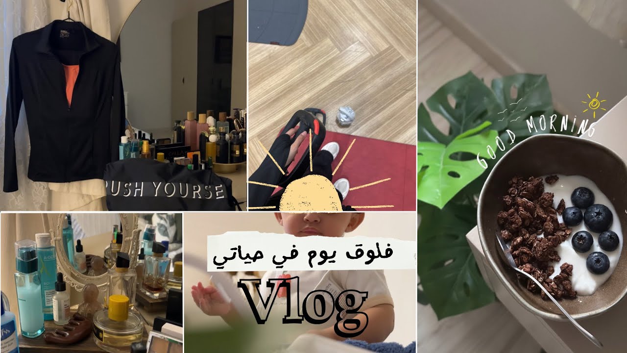 Vlog |🥘 يوم في حياتي كأم👩🏻‍🍼 . نروح النادي بعد قطعة طويله 💪🏻 . طبخات للغداء