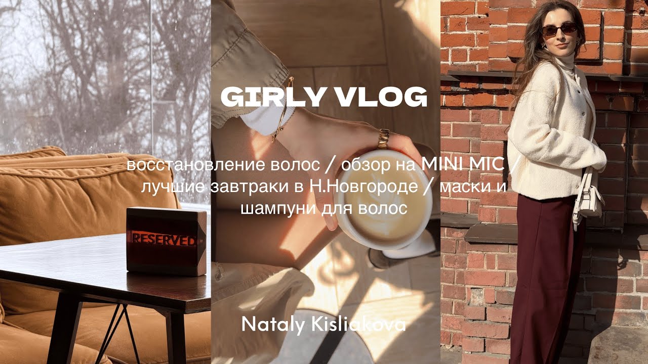 GIRLY VLOG: восстановление волос/обзор на MINI MIC /лучшие завтраки в Н.Новгороде/маски для волос