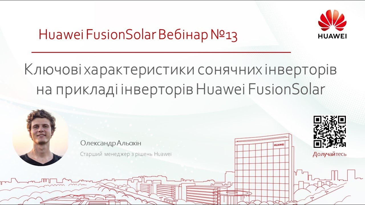 Ключові характеристики сонячних інверторів на прикладі інверторів Huawei