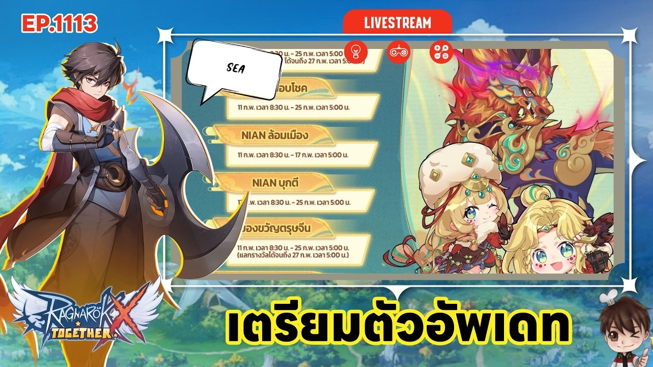 ⚫️LIVE ROX SEA EP 1113 เตรียมตัวอัพเดท | Ragnarok X Next Generation