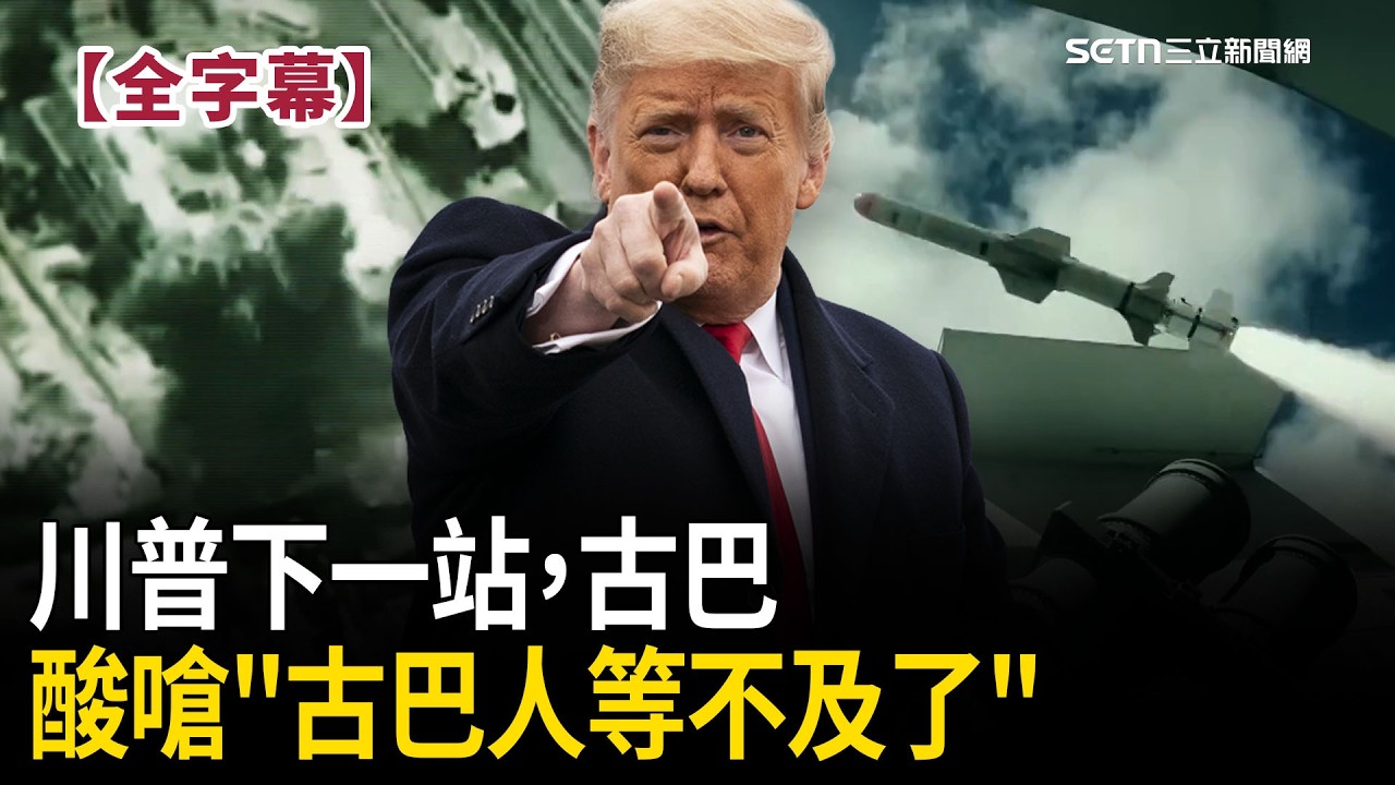 【全字幕】下一站，古巴！川普嗆「會先把伊朗好好收尾」：古巴人等不及要看即將發生的事！再酸「中國很搞笑」：不派軍艦到荷姆茲海峽「一定有很重要原因」吧！｜焦點人物大現場20260316｜三立新聞台