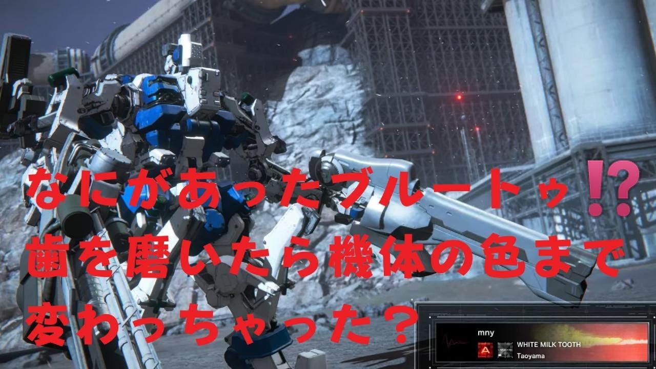 【AC6】コーラルを浴びなかったブルートゥ？もしくは歯磨きでステイン（塗装）を剥がしたブルートゥ！？