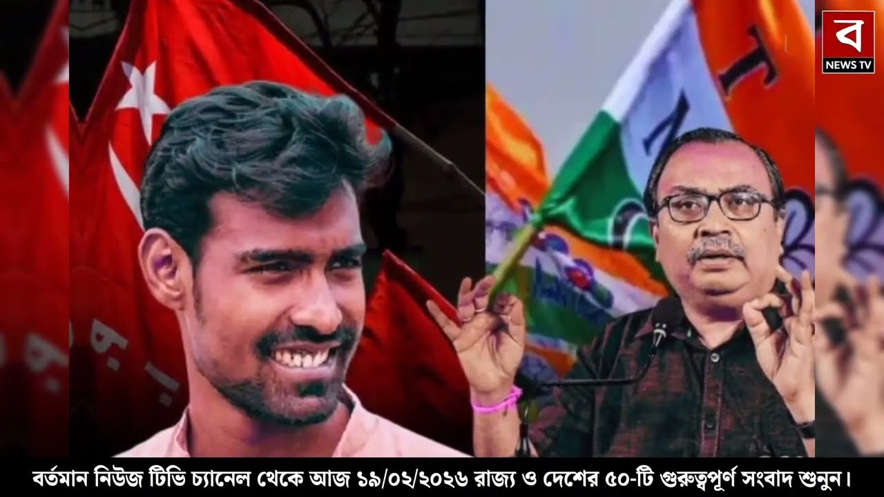 19 February 2026 Akashvani Live news | আকাশবাণী কলকাতা স্থানীয় সংবাদ । আকাশবাণী বাংলা সংবাদ