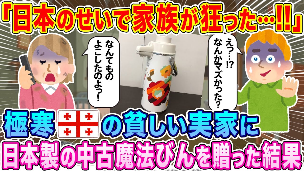 「日本のせいで家族が狂った…!!」極寒ジョージアの貧しい実家に、日本製の魔法びんを贈った結果…【海外の反応】【ゆっくり解説】