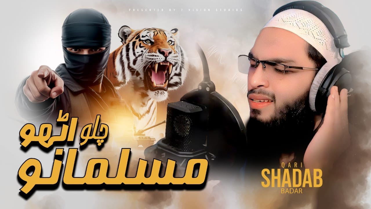 New Motivational Nasheed 2025 |Chalo Utho Musalmano |Ghulaman e Nabi --Qari Shadab Badar
