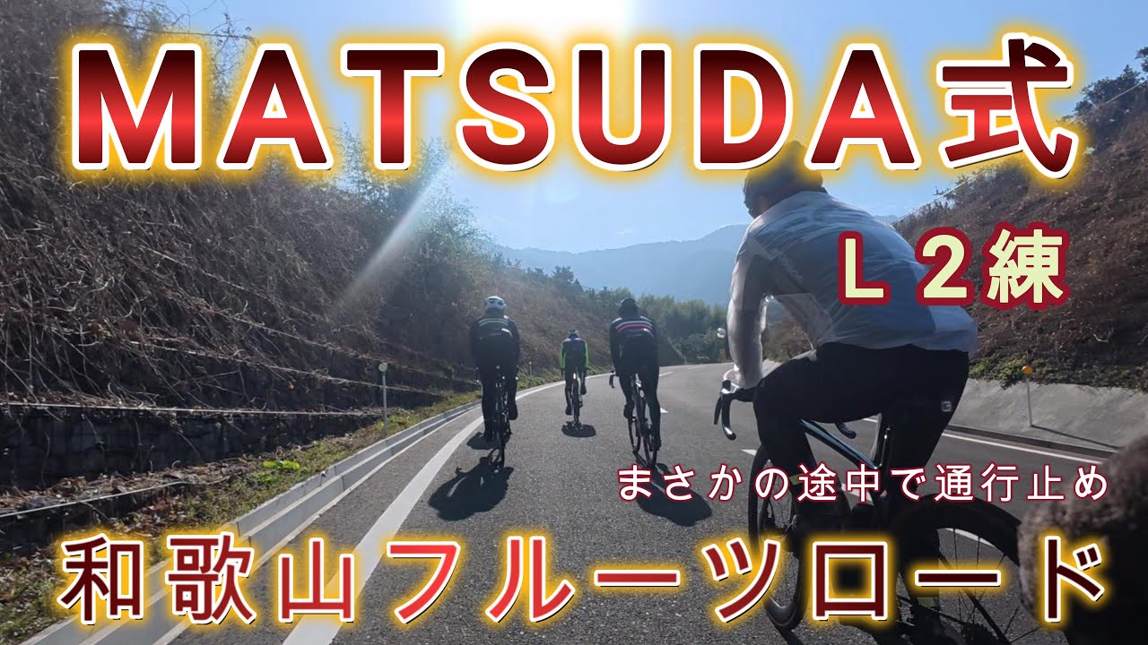 MATSUDA式Ｌ2練和歌山フルーツロード