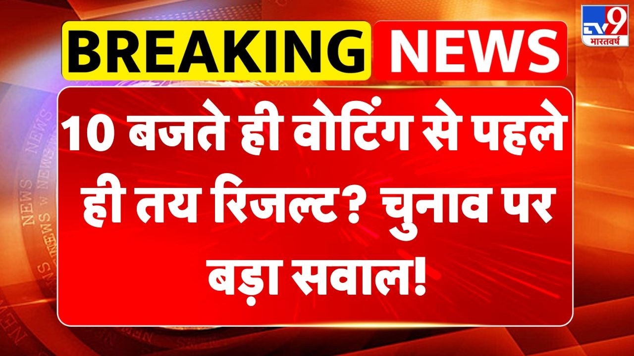 Bangladesh Election 2026: 10 बजते ही वोटिंग से पहले ही तय रिजल्ट? चुनाव पर बड़ा सवाल!-TV9 | BNP