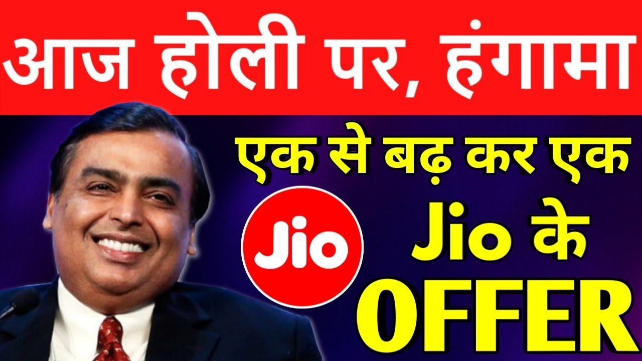 Jio Happy Holi Offer: 2019 का सबसे शानदार ऑफर - 21 March Jio News