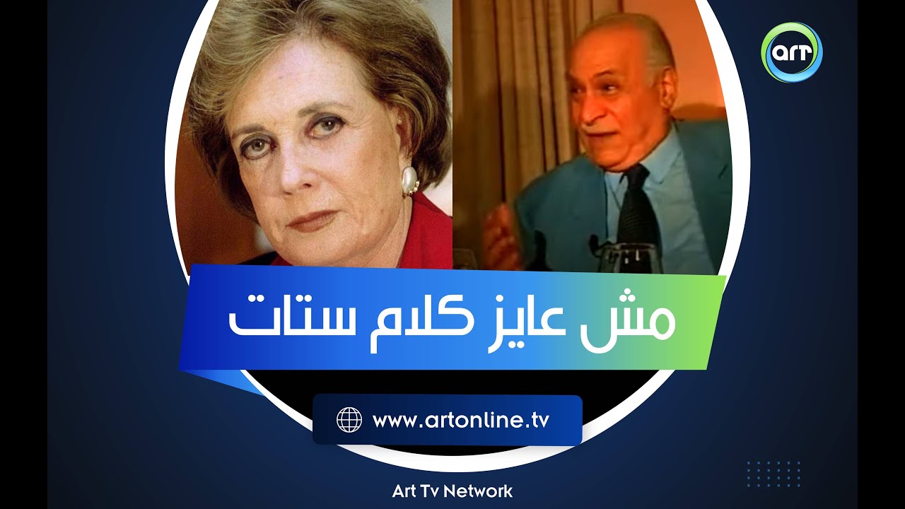 مش عايز كلام ستات.. ماذا حدث عندما تحدى نبوي إسماعيل جيهان السادات أمام الجميع