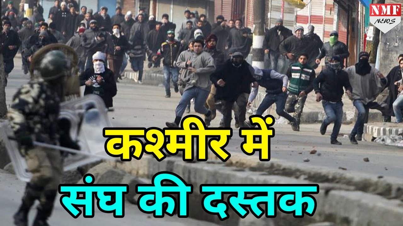Kashmir में RSS की दस्तक, 91 साल में पहली बार हुई संघ की Meeting
