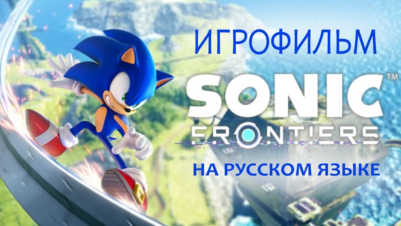 SONIC FRONTIERS - ИГРОФИЛЬМ НА РУССКОМ ЯЗЫКЕ