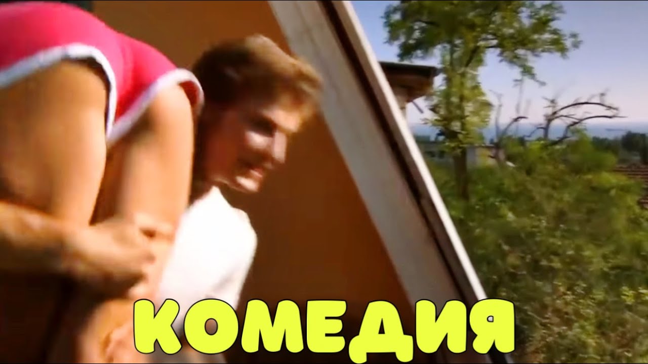НОВАЯ ДЕРЕВЕНСКАЯ КОМЕДИЯ ВЗОРВАЛА ИНТЕРНЕТ! 