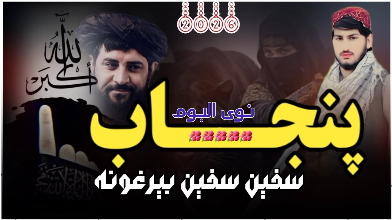 سفین, سفین/ بیرغونه/ ترپنجاب/ لاره /آواز /رحمت الحق حقانی/ درابطی نمبر 0793111033