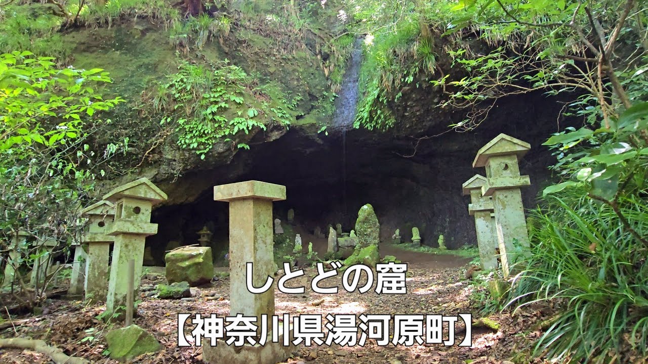 しとどの窟【神奈川県足柄下郡湯河原町】Shitodo Cave [Yugawara Town, Ashigarashimo District, Kanagawa Prefecture] 