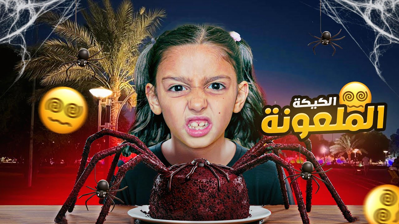 بيسو أكلت من الكيكة العجيبة😱 وصارت تصرفاتها شريرة !!!!