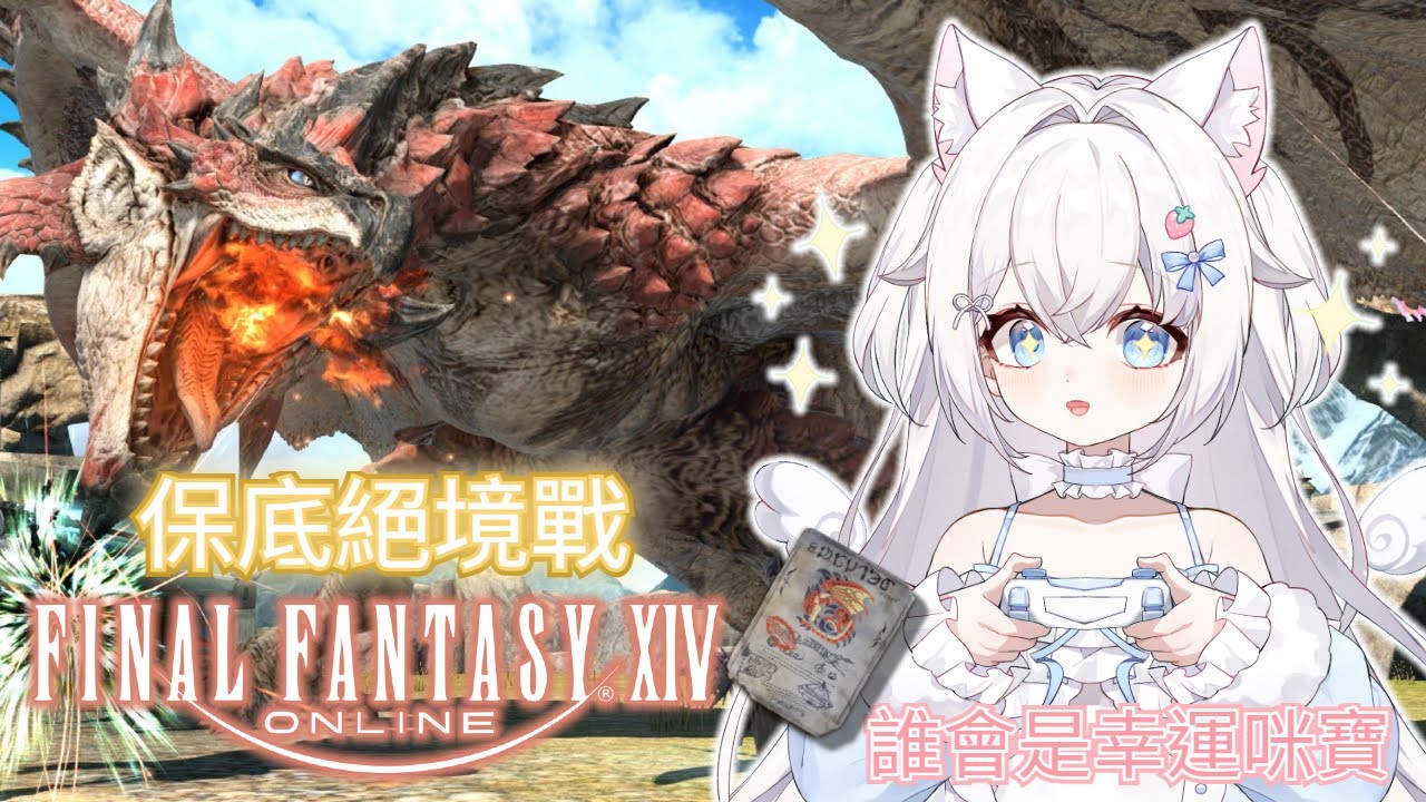 【FF14 繁中服】天空王者火龍笛『保底絕境戰』｜幸運女神會降落在誰身上喵｜✨ #貓哈囉 #台V #遊戲 #FF14 #初見歡迎 #雜談  【一貓Muse Ch. 】