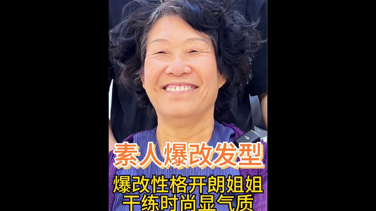 追求美的石家庄阿姨 在爱人的陪伴下来唐山设计发型后简直太漂亮了不仅时尚还减龄