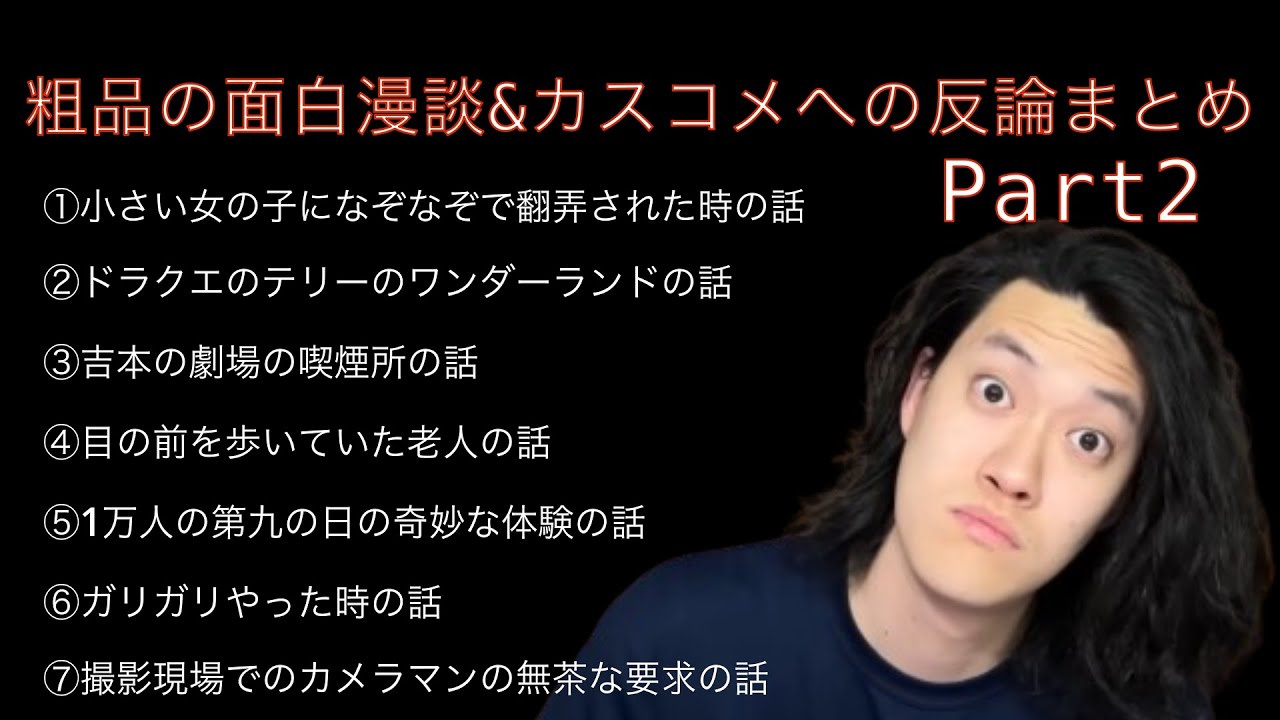 【作業用】粗品の面白漫談&カスコメへの反論シリーズPart2【睡眠用】