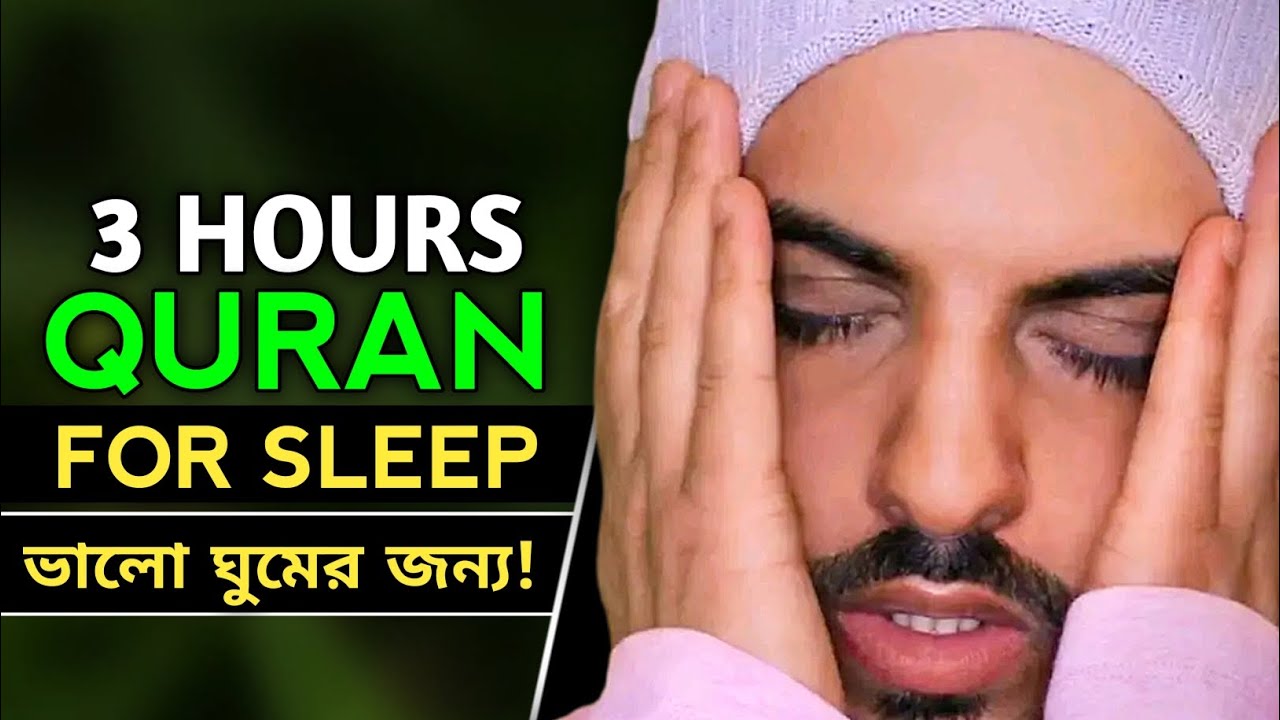 3 Hours Quran Recitation For Good Sleep | Quran For Sleep 3 Hours |#quranforsleep