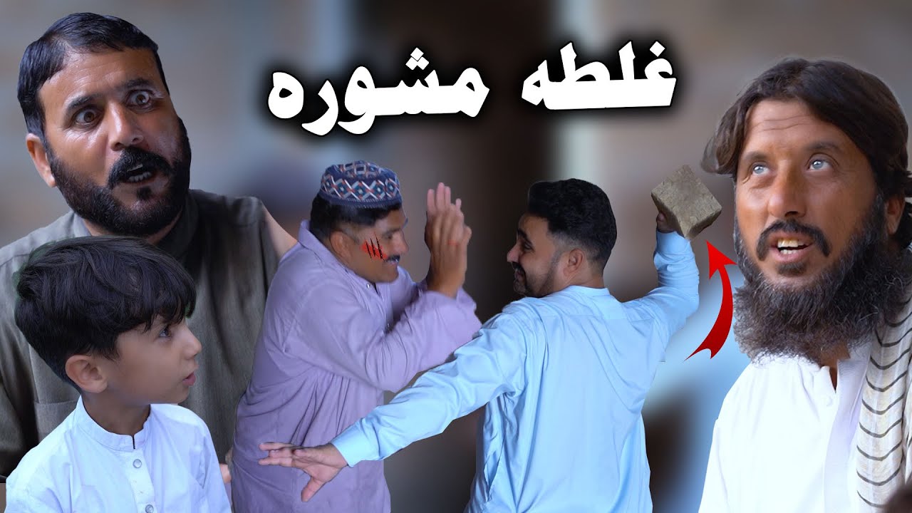 Ghalata Mashwara || Pashto funny video swat kpk vines 2024