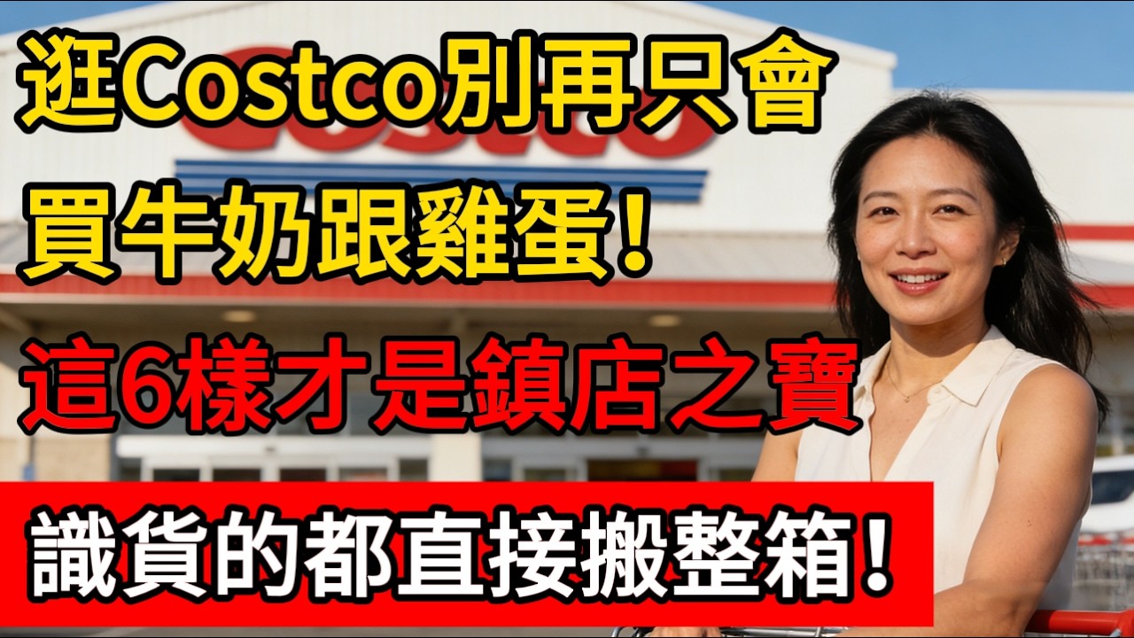 逛Costco別再只會買牛奶跟雞蛋！員工都看不下去：這6樣才是「鎮店之寶」，識貨的都直接搬整箱！#costco #好市多 #科普 #生活經驗 #百科密码