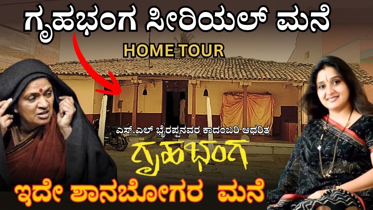 HOME TOUR ಗೃಹಭಂಗ ಸೀರಿಯಲ್ ಮನೆ । ಶಾನಭೋಗರ ಮನೆ ಇದೇ । ಈ ಮನೆ ಗಿರೀಶ್ ಕಾಸರವಳ್ಳಿರಿಗೆ ಹೇಗೆ ಸಿಗ್ತು