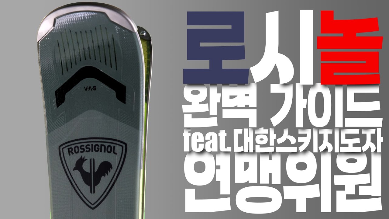 로시뇰 스키 완벽 가이드 | 대한스키지도자연맹위원과 30년 전문가가 알려주는 꿀팁 (쿠기영상 있어요!)