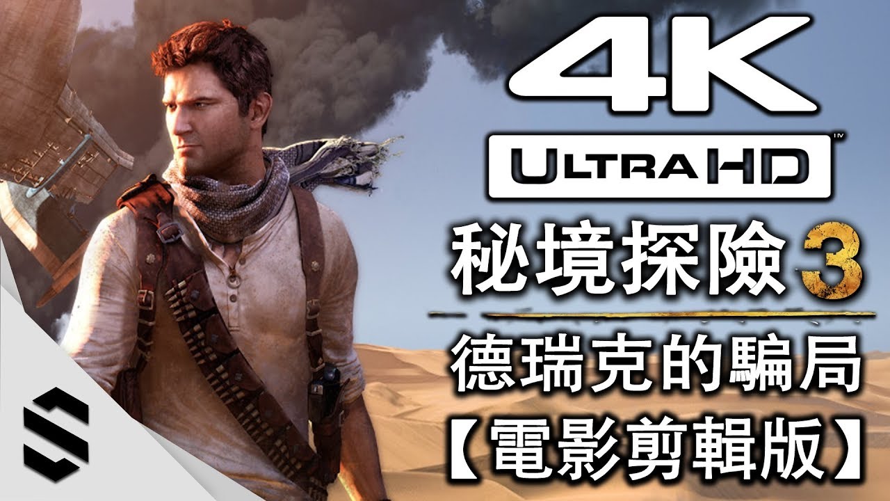 【秘境探險 3：德瑞克的騙局 - 重製版】4K電影剪輯版 - 零收集、電影式運鏡、完整劇情 - PS4 Pro中文劇情電影 - Uncharted 3 - 神秘海域3 - Semenix出品