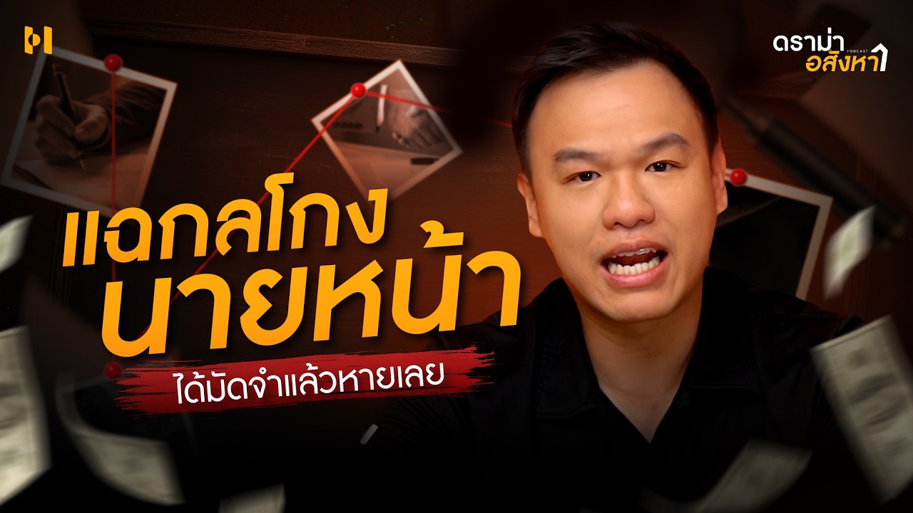 โดนมิจฉาชีพโกง! ปลอมตัวมาเป็นนายหน้าอสังหาฯ | ดราม่าอสังหาฯ EP. 2