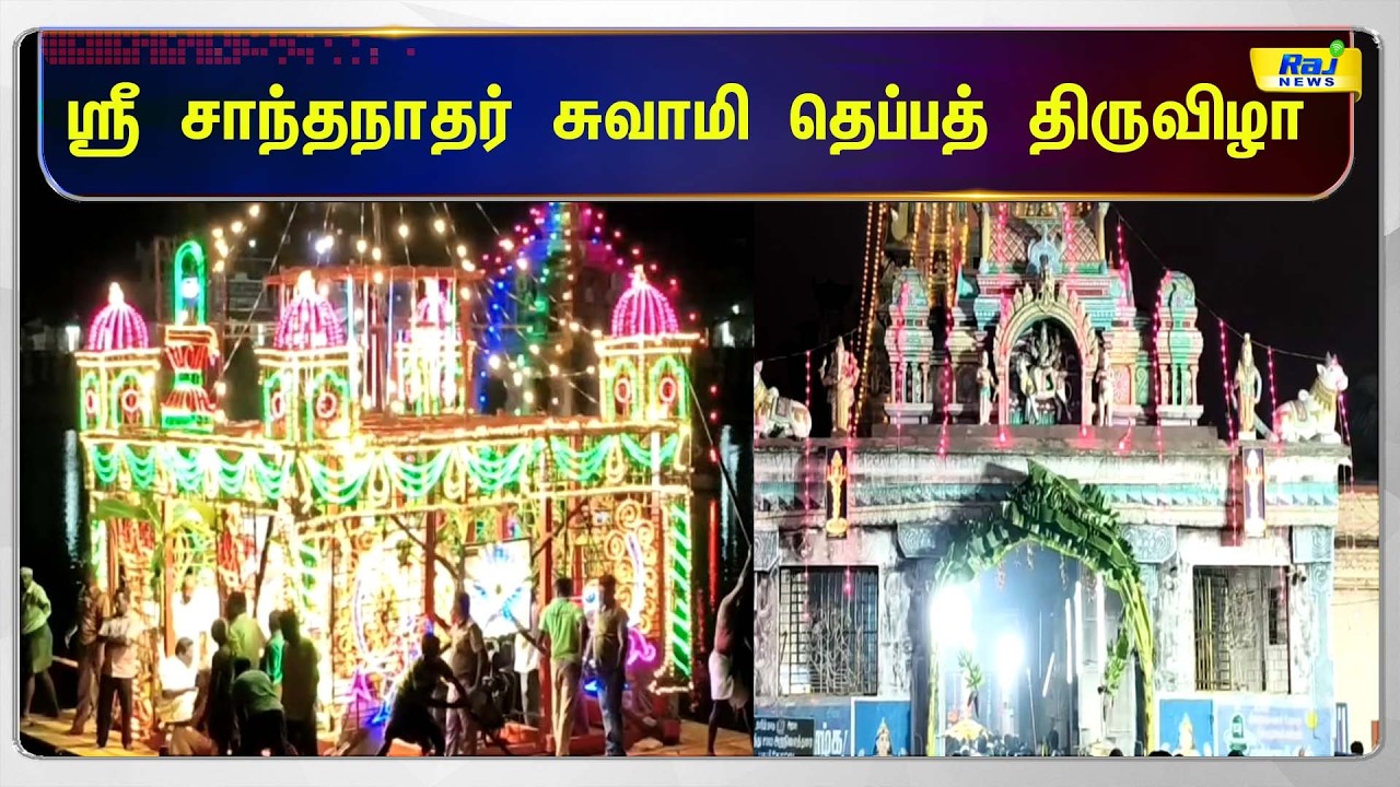 புதுக்கோட்டையில் கோலாகலமாக நடைபெற்ற ஸ்ரீ சாந்தநாதர் சுவாமி தெப்பத் திருவிழா #RajnewsTamil