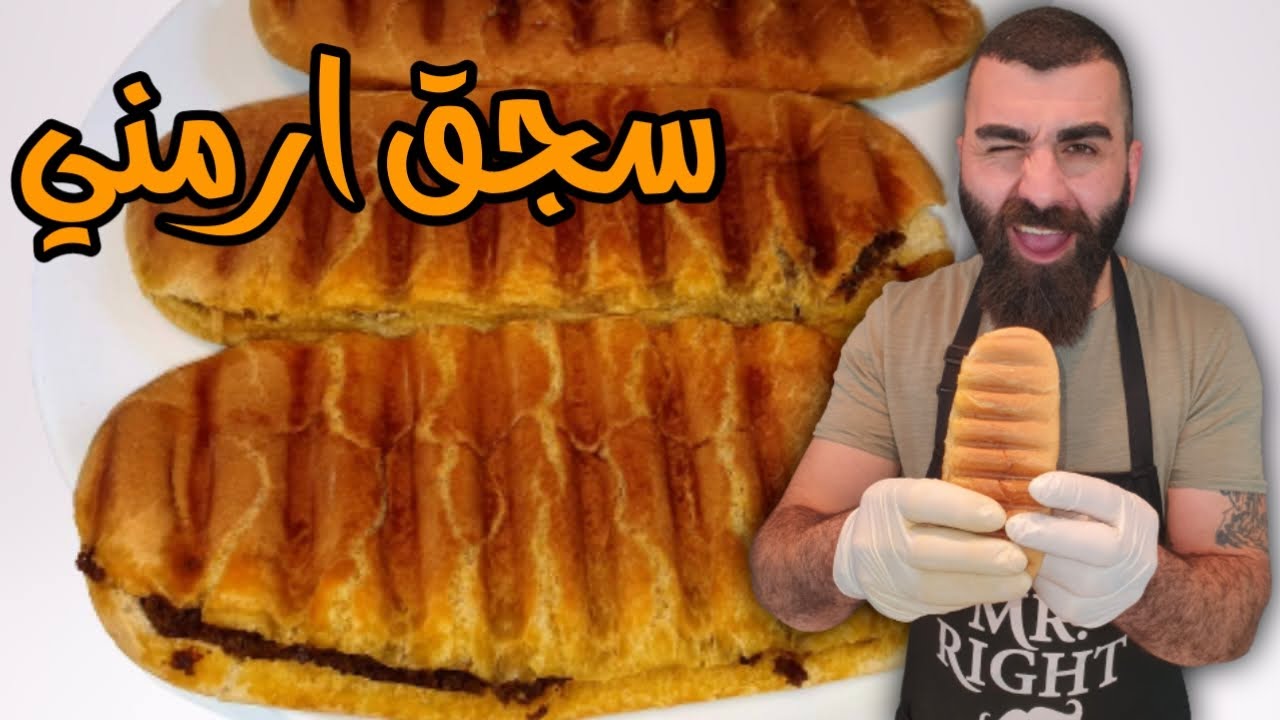 طريقه السجق الارمني الاصلية من الاخر دمارررر
