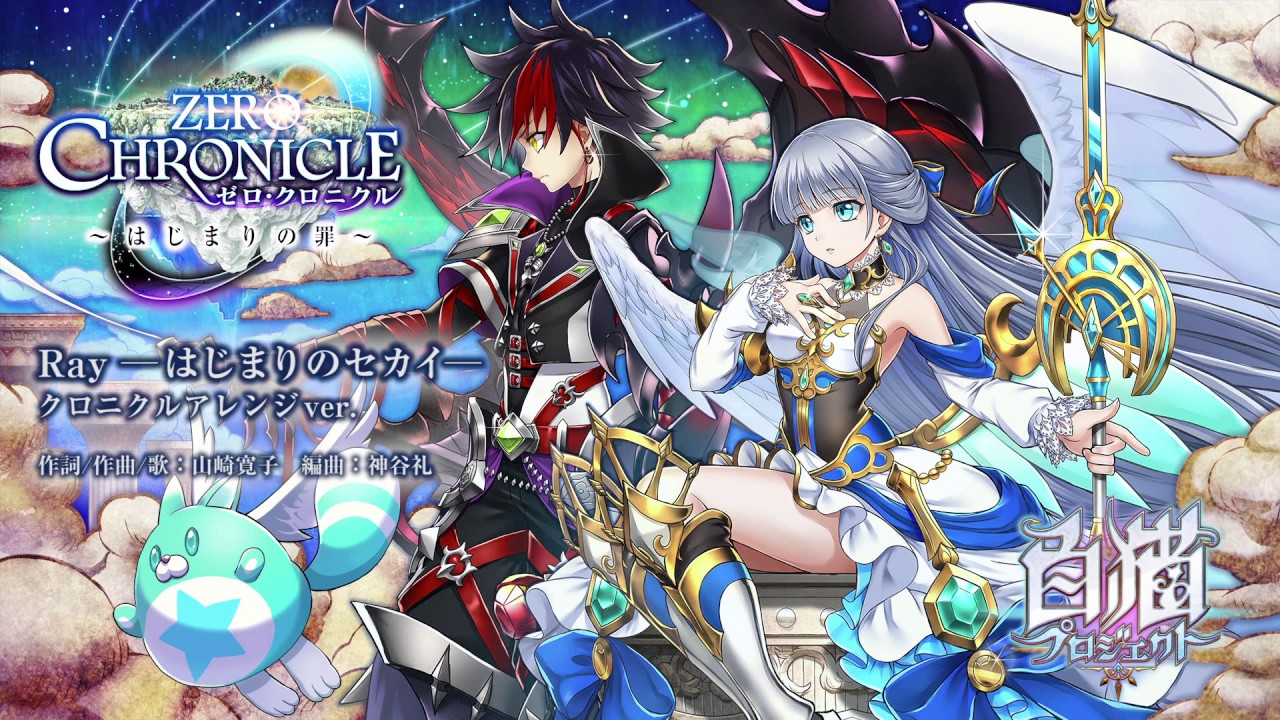 【白猫プロジェクト】Ray ―はじまりのセカイ― クロニクルアレンジver.