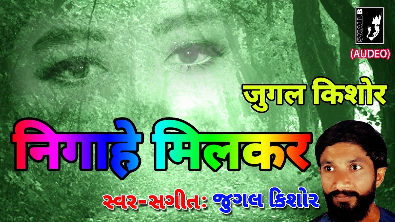 निगाहे मिलाकर 