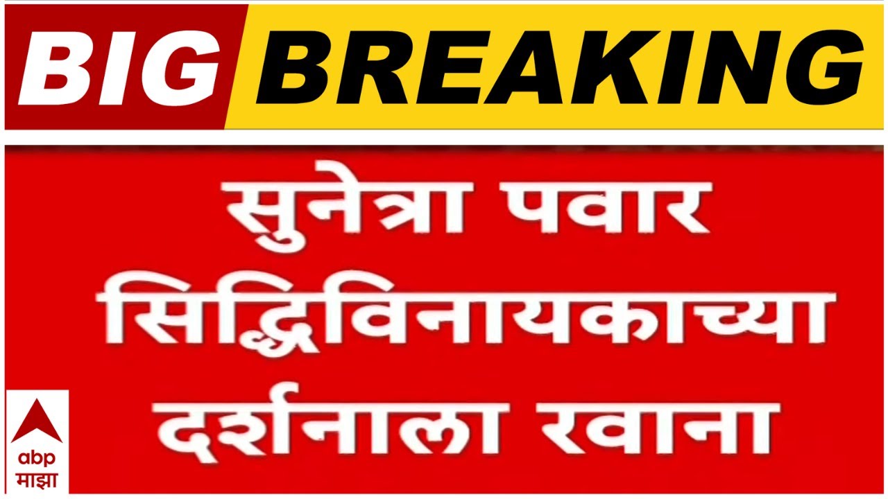 Sunetra Pawar Sidhivinayak Darshan : उपमुख्यमंत्री झाल्यावर सुनेत्रा पवार सिद्धिविनायका चरणी