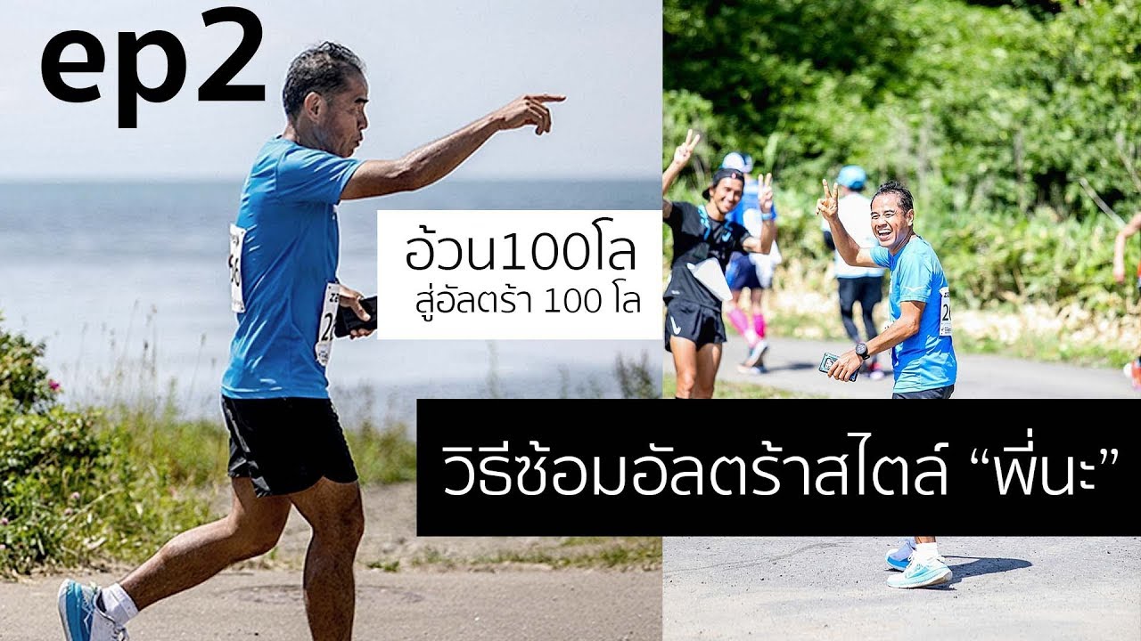 ep 2 ซ้อม 100 โลยังไง สไตล์พี่นะ