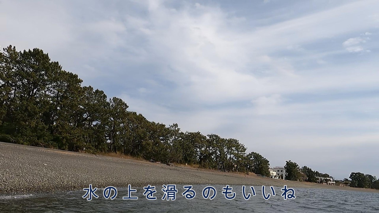 やっぱ水の上を滑るのもいいね