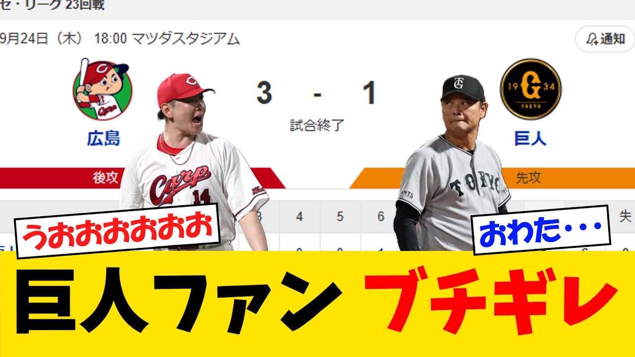 【負け】広島戦の敗戦にG党ブチギレる・・・【野球情報】【2ch 5ch】【なんJ なんG反応】【野球スレ】